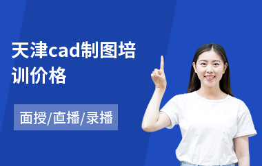 天津cad制图培训价格