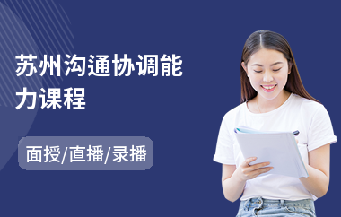 苏州沟通协调能力课程(沟通口才训练)