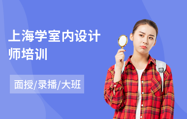 上海学室内设计师培训