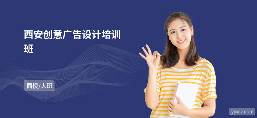 西安创意广告设计培训班