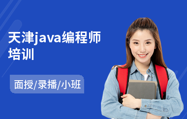 天津java编程师培训(java语言基础培训)