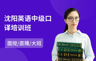 沈阳英语中级口译培训班(哪里可以培训英语口译)