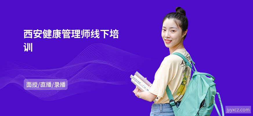 西安健康管理师线下培训