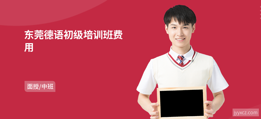 东莞德语初级培训班费用