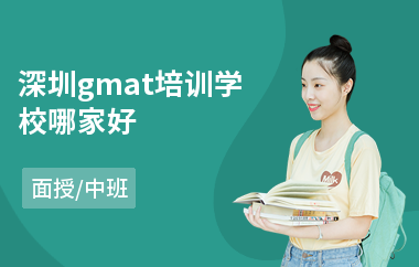 深圳gmat培训学校哪家好