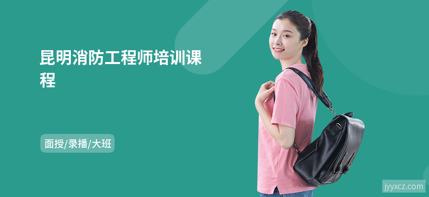 昆明消防工程师培训课程