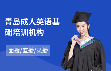 青岛成人英语基础培训机构