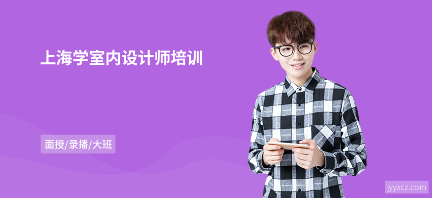 上海学室内设计师培训
