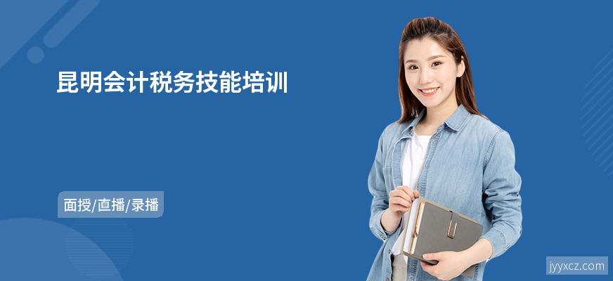 昆明会计税务技能培训