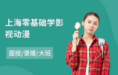 上海零基础学影视动漫
