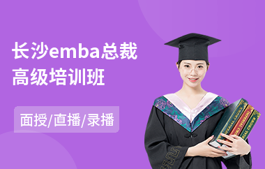 长沙emba总裁高级培训班(总裁培训课程)