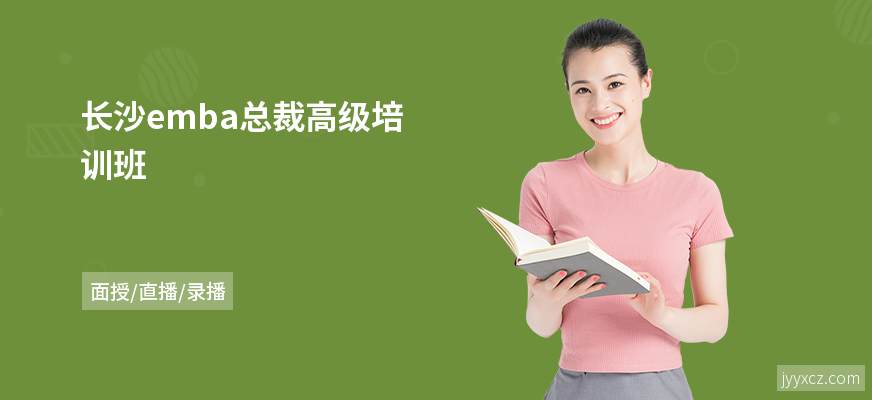 长沙emba总裁高级培训班