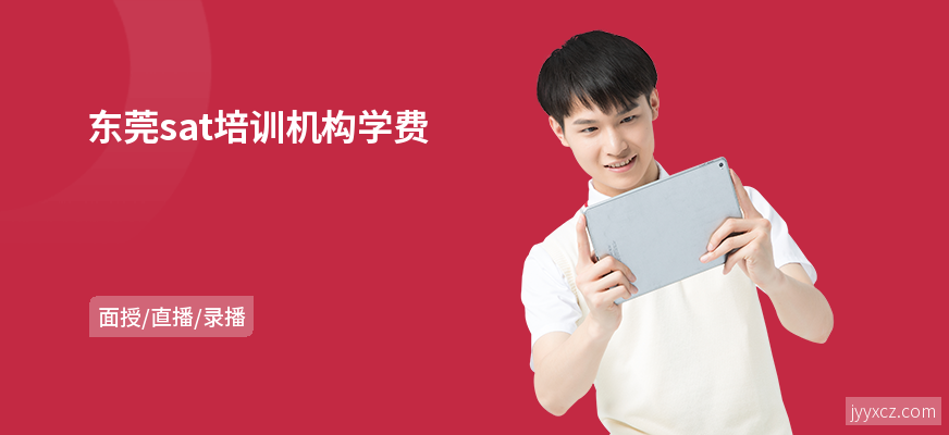 东莞sat培训机构学费