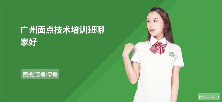 广州面点技术培训班哪家好