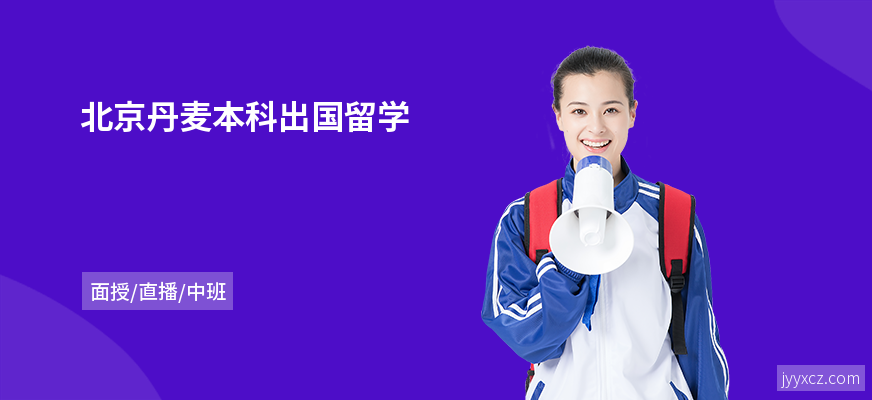北京丹麦本科出国留学