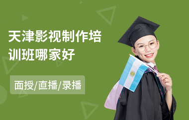 天津影视制作培训班哪家好