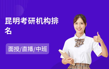 昆明考研机构排名(大学生考研培训)