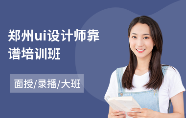 郑州ui设计师靠谱培训班(ui设计师专业培训班)