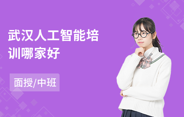 武汉人工智能培训哪家好