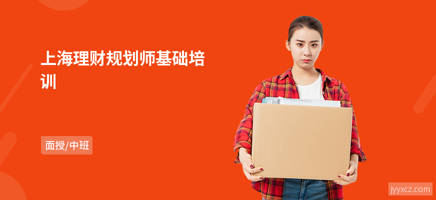 上海理财规划师基础培训