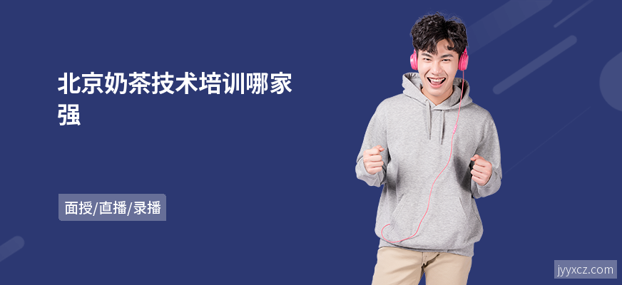 北京奶茶技术培训哪家强