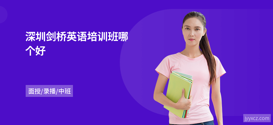深圳剑桥英语培训班哪个好