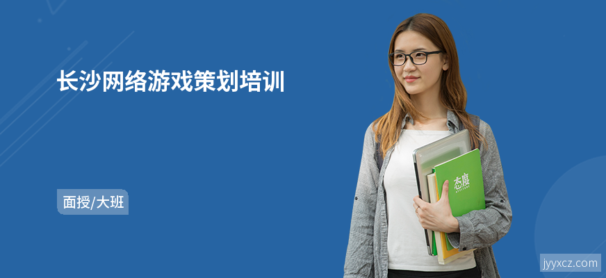 长沙网络游戏策划培训
