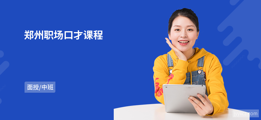 郑州职场口才课程
