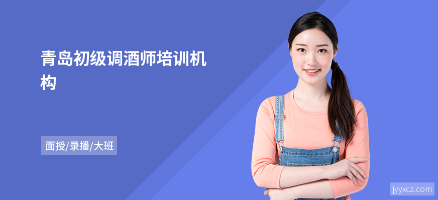 青岛初级调酒师培训机构
