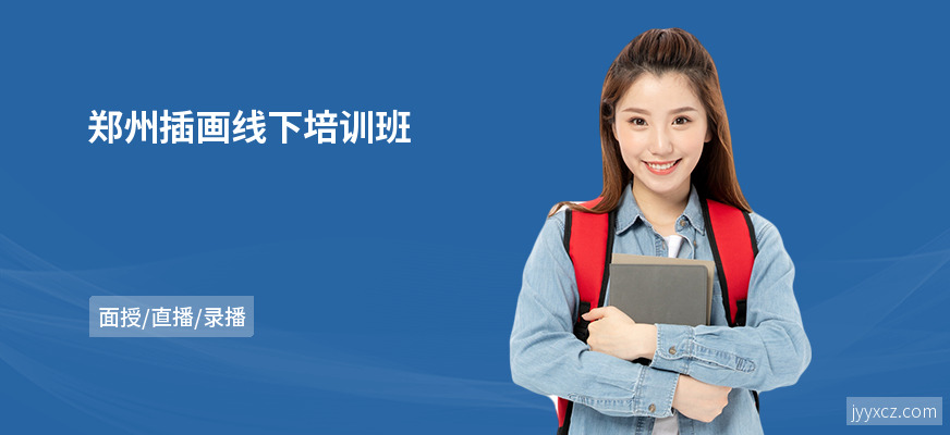 郑州插画线下培训班