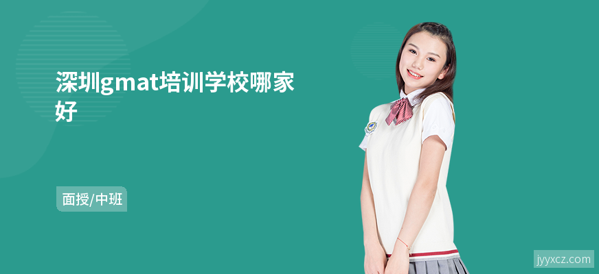 深圳gmat培训学校哪家好