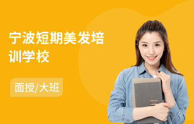 宁波短期美发培训学校(美发色彩培训机构)