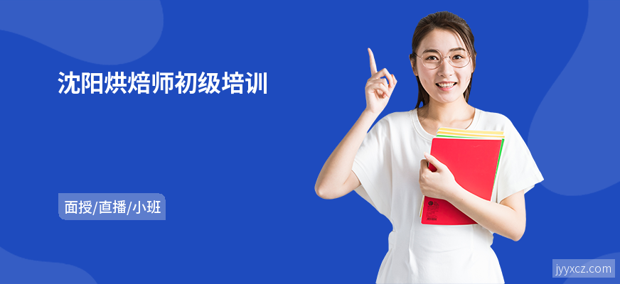 沈阳烘焙师初级培训