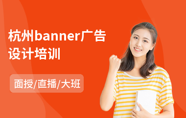 杭州banner广告设计培训