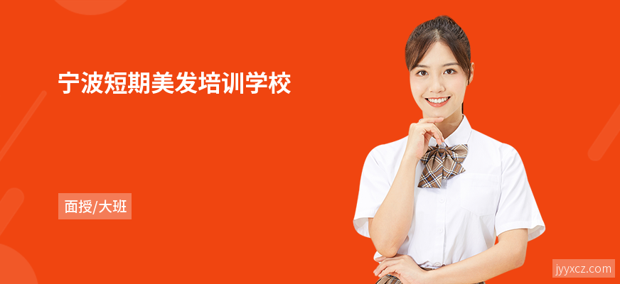 宁波短期美发培训学校