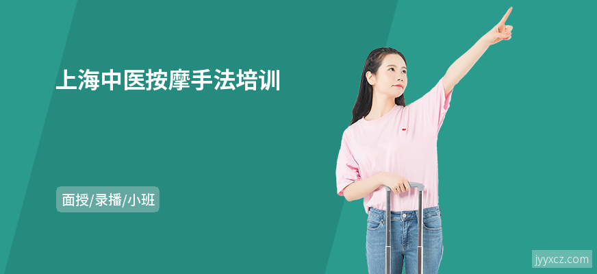 上海中医按摩手法培训