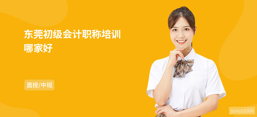 东莞初级会计职称培训哪家好