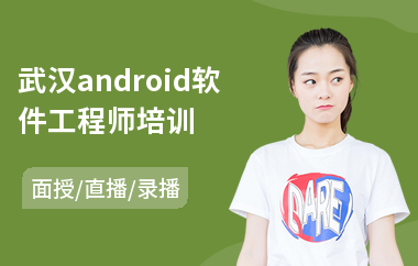 武汉android软件工程师培训