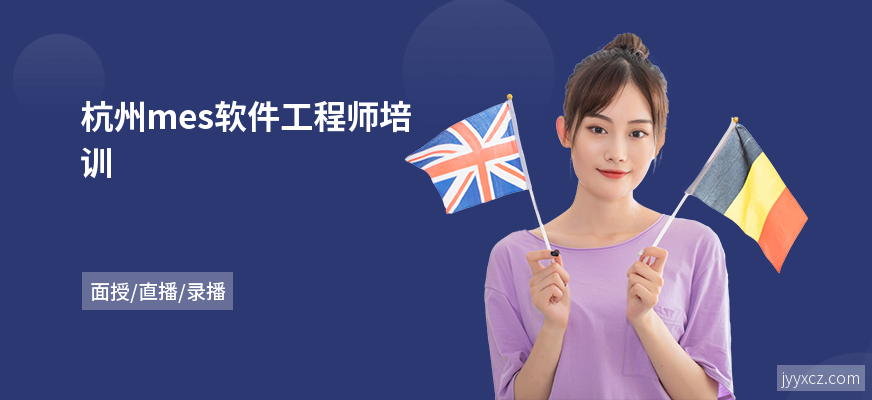 杭州mes软件工程师培训