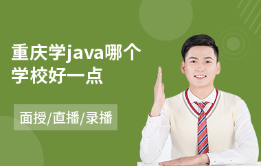 重庆学java哪个学校好一点(专业java语言培训)