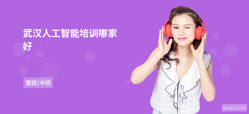 武汉人工智能培训哪家好