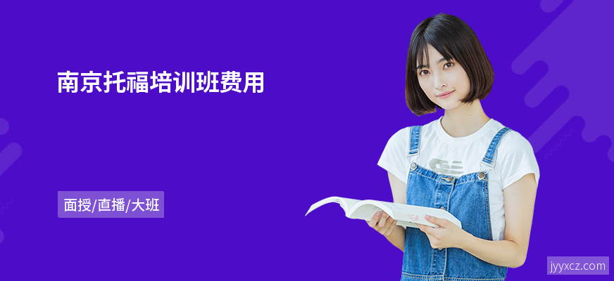 南京托福培训班费用