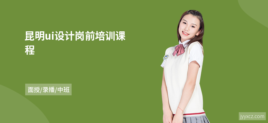昆明ui设计岗前培训课程