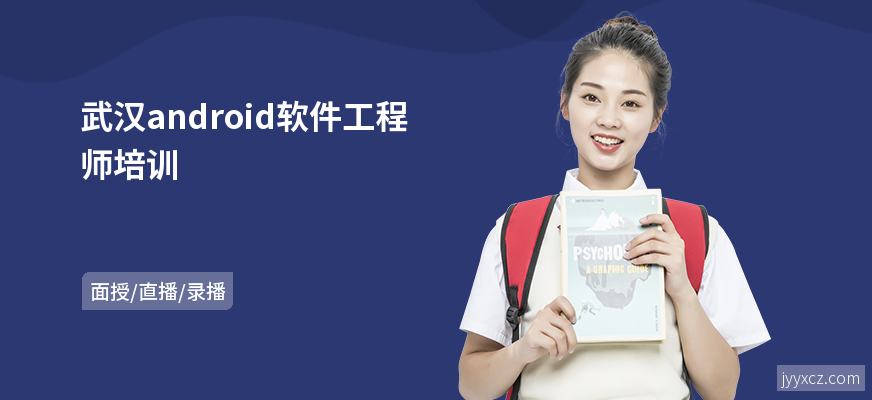 武汉android软件工程师培训
