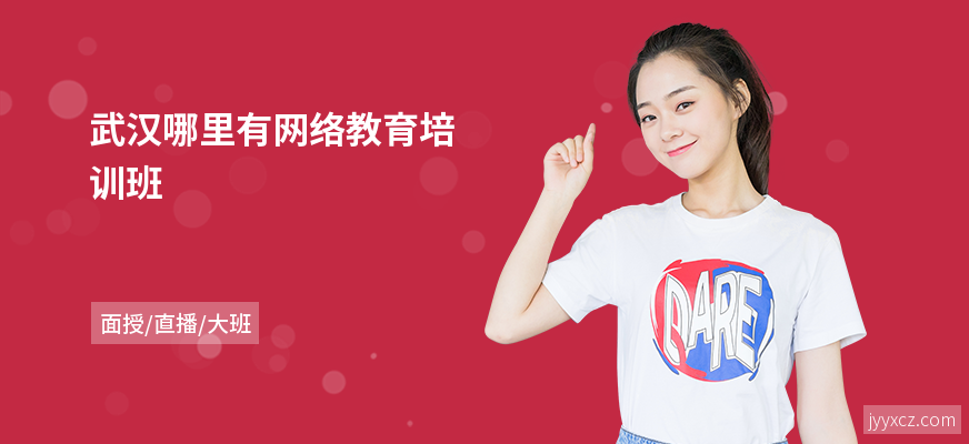 武汉哪里有网络教育培训班