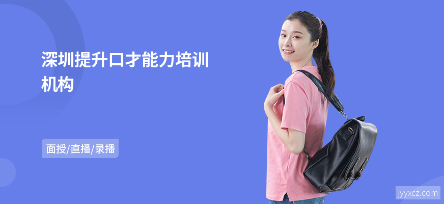 深圳提升口才能力培训机构