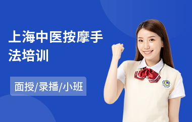 上海中医按摩手法培训