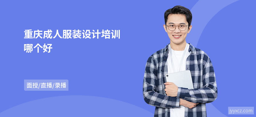 重庆成人服装设计培训哪个好