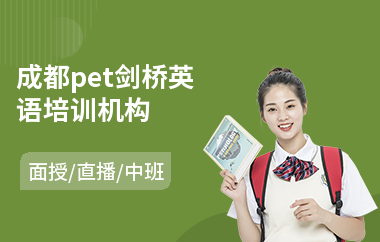 成都pet剑桥英语培训机构