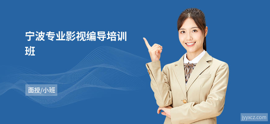宁波专业影视编导培训班